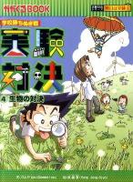 実験対決 : 学校勝ちぬき戦 : 科学実験対決漫画. 文 ; 洪鐘賢 絵 4 (生物の対決) ＜かがくるbook  実験対決シリーズ : 明日は実験王＞