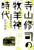 寺山修司の「牧羊神」時代 : 青春俳句の日々