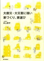 大地震・大災害に強い家づくり、家選び