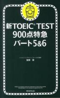 新TOEIC test 900点特急 パート5 & 6