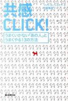 共感CLICK! : うまくいかない「あの人」とうまくやる13の方法