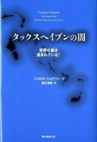 タックスヘイブンの闇 : 世界の富は盗まれている!