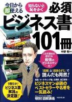 今日から即使える知らないと恥をかく必須ビジネス書101冊