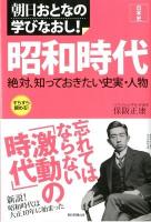 昭和時代 : 日本史 : 絶対、知っておきたい史実・人物 ＜朝日おとなの学びなおし!＞