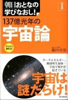 137億光年の宇宙論 : 天文学 ＜朝日おとなの学びなおし!＞