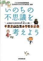 いのちの不思議を考えよう : 最前線の生命科学者12人に聞く