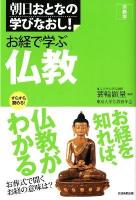 お経で学ぶ仏教 : 宗教学 ＜朝日おとなの学びなおし!＞