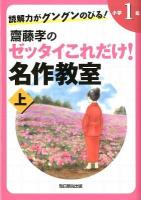 読解力がグングンのびる!齋藤孝のゼッタイこれだけ!名作教室 小学1年 上巻