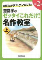 読解力がグングンのびる!齋藤孝のゼッタイこれだけ!名作教室 小学2年 上巻