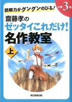 読解力がグングンのびる!齋藤孝のゼッタイこれだけ!名作教室 小学3年 上巻