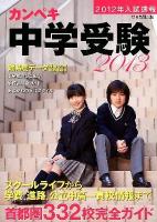 カンペキ中学受験 2013