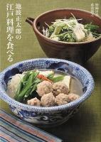 池波正太郎の江戸料理を食べる