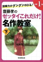 齋藤孝のゼッタイこれだけ!名作教室 : 読解力がグングンのびる! 小学1年下