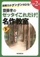 齋藤孝のゼッタイこれだけ!名作教室 : 読解力がグングンのびる! 小学2年下
