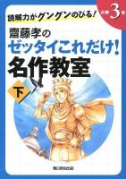 齋藤孝のゼッタイこれだけ!名作教室 : 読解力がグングンのびる! 小学3年下