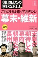 これだけは知っておきたい幕末・維新 ＜朝日おとなの学びなおし!  日本史＞