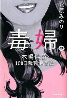 毒婦。 : 木嶋佳苗100日裁判傍聴記