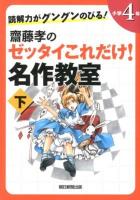 齋藤孝のゼッタイこれだけ!名作教室 : 読解力がグングンのびる! 小学4年下