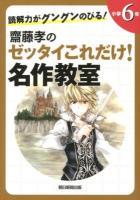 齋藤孝のゼッタイこれだけ!名作教室 : 読解力がグングンのびる! 小学6年