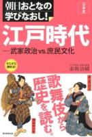 江戸時代 : 武家政治vs.庶民文化 ＜朝日おとなの学びなおし!  日本史＞