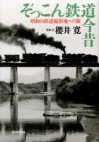 ぞっこん鉄道今昔 : 昭和の鉄道撮影地への旅