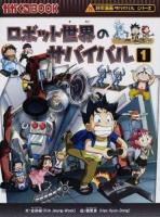 ロボット世界のサバイバル : 生き残り作戦 1 ＜かがくるBOOK  科学漫画サバイバルシリーズ＞