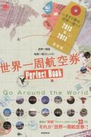 世界一周航空券Perfect Book 2013⇒2014最新版