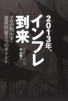 2013年、インフレ到来 : プロが明かす資産防衛5つのポイント
