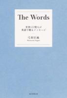 The Words : 世界123賢人が英語で贈るメッセージ