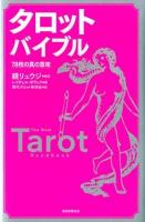 タロットバイブル : 78枚の真の意味