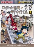 ロボット世界のサバイバル : 生き残り作戦 2 ＜かがくるBOOK  科学漫画サバイバルシリーズ＞