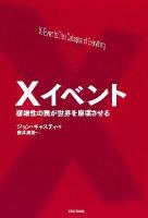 Xイベント : 複雑性の罠が世界を崩壊させる