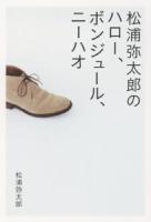 松浦弥太郎のハロー、ボンジュール、ニーハオ
