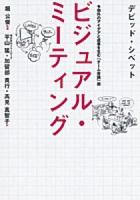 ビジュアル・ミーティング : 予想外のアイデアと成果を生む「チーム会議」術