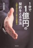 1分で1億円の契約をとる方法 : 人脈をおカネに変える営業力