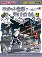 ロボット世界のサバイバル : 生き残り作戦 3 ＜かがくるBOOK  科学漫画サバイバルシリーズ＞