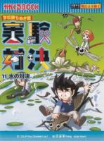 実験対決 : 学校勝ちぬき戦 : 科学実験対決漫画. 文 ; 洪鐘賢 絵 ; HANA Press Inc. 訳 11 (水の対決) ＜かがくるBOOK  実験対決シリーズ＞