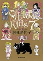 ベルばらKids 7