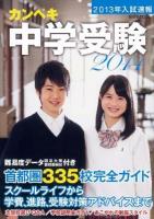 カンペキ中学受験 2014
