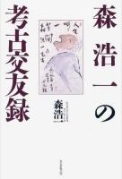 森浩一の考古交友録