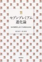 セブンプレミアム進化論