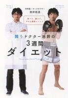 闘うドクター池井の3週間ダイエット = Three-week Diet of"Fighter"Dr.Ikei : 食べて、鍛えて、やせる簡単メソッド