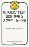 新TOEIC TEST読解特急 5 (ダブルパッセージ編)