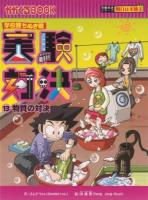 実験対決 : 学校勝ちぬき戦 : 科学実験対決漫画. 文 ; 洪鐘賢 絵 ; HANA Press Inc. 訳 13 (物質の対決) ＜かがくるBOOK  実験対決シリーズ＞