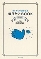 はじめての妊娠・出産毎日ケアBOOK : 産後3カ月までの幸せな過ごし方