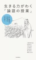 生きる力がわく「論語の授業」 : 史上最強の指南書をやさしく読み解く ＜論語＞