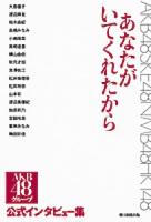 あなたがいてくれたから : AKB48グループ公式インタビュー集