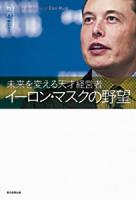 イーロン・マスクの野望 = The Ambition of Elon Musk : 未来を変える天才経営者