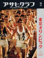 東京オリンピック : 完全復刻アサヒグラフ