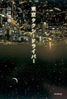 東京タクシードライバー